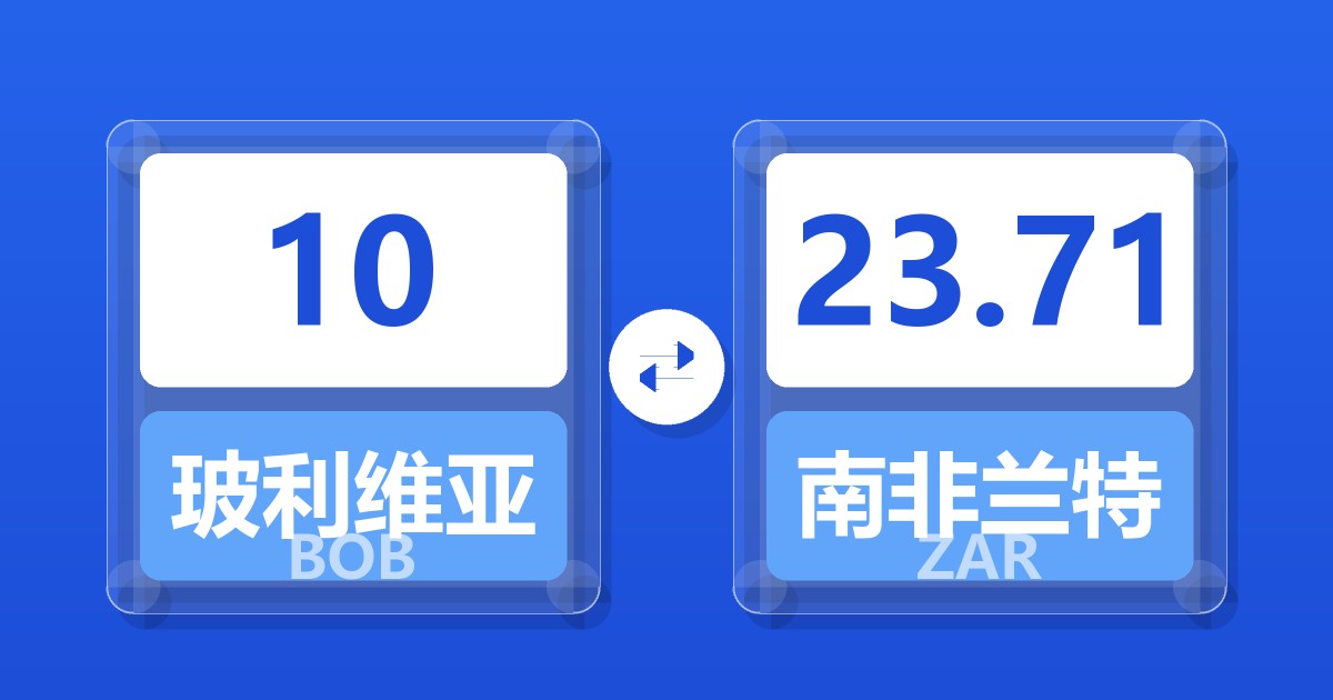 10玻利维亚诺兑南非兰特