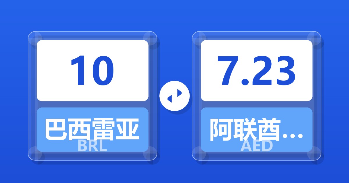 10巴西雷亚尔兑阿联酋迪拉姆