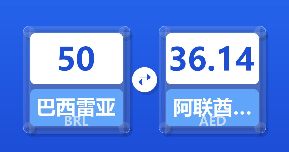 50巴西雷亚尔兑阿联酋迪拉姆