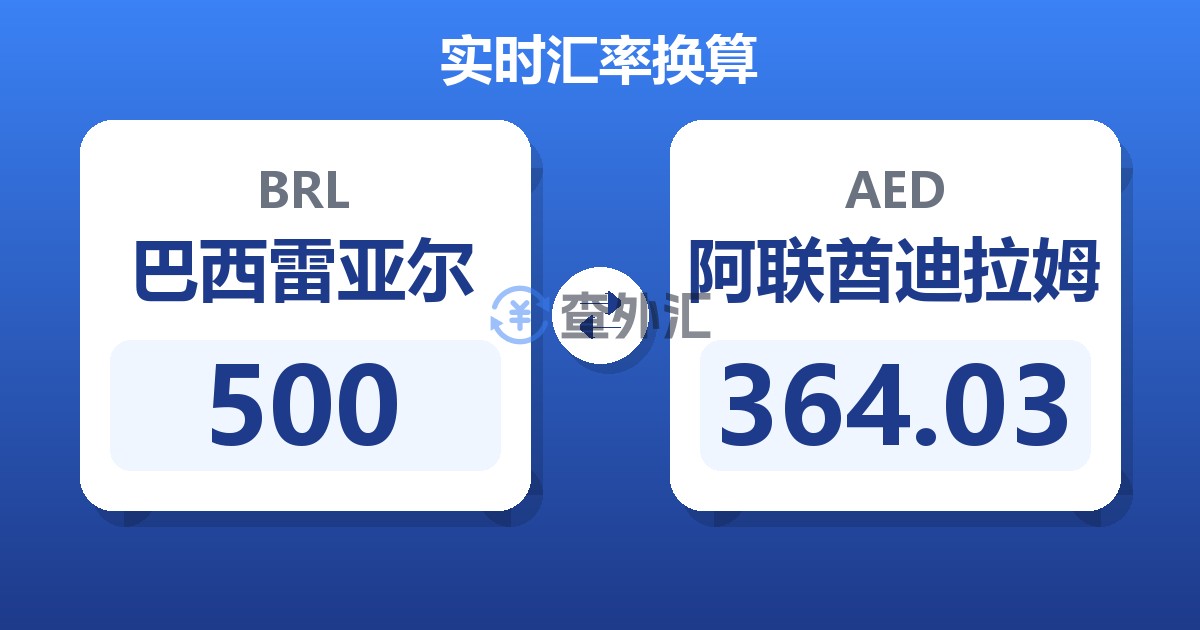 500巴西雷亚尔兑阿联酋迪拉姆