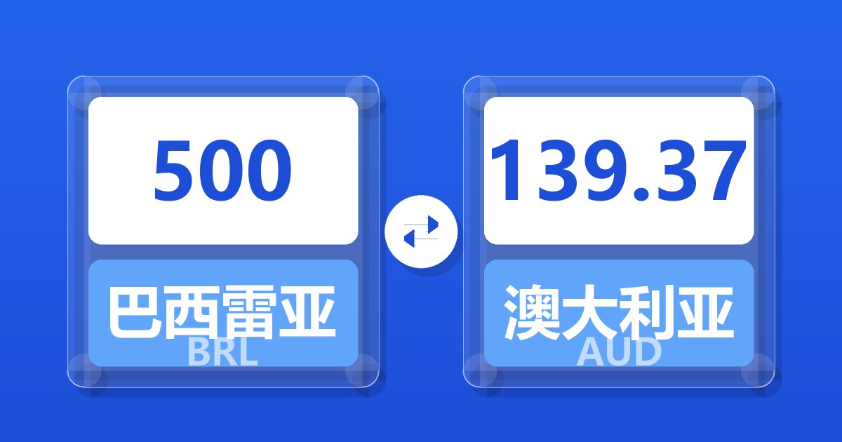 500巴西雷亚尔兑澳大利亚元