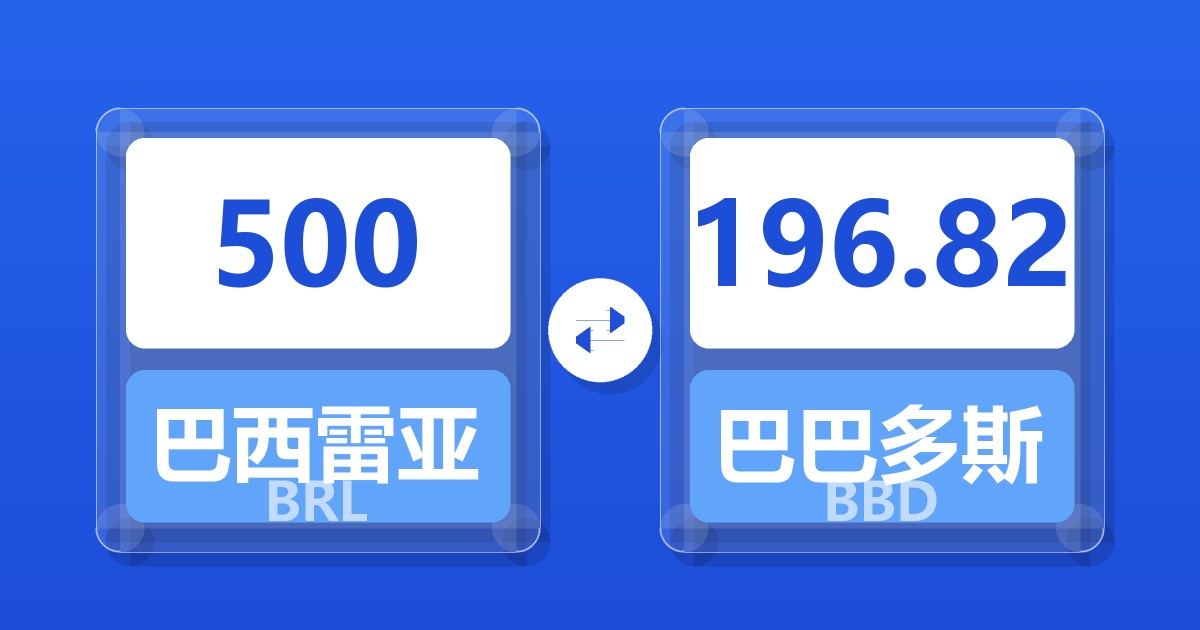 500巴西雷亚尔兑巴巴多斯元