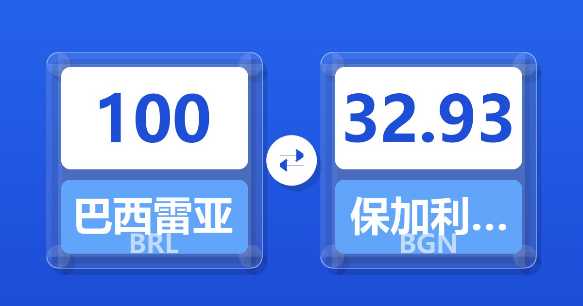 100巴西雷亚尔兑保加利亚列弗