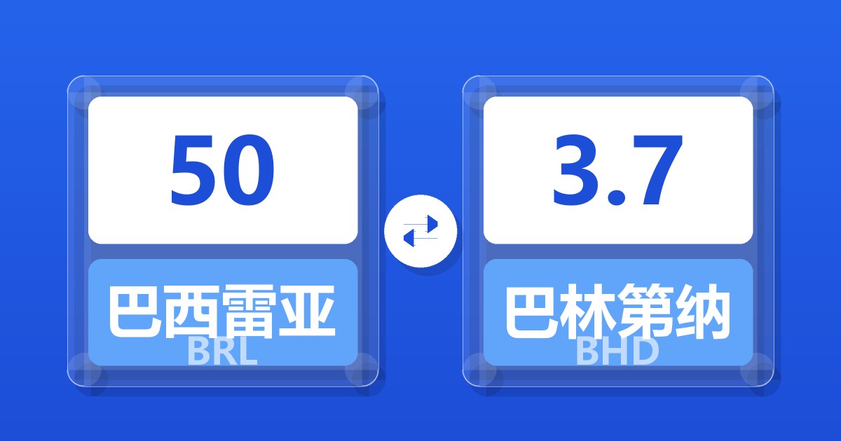 50巴西雷亚尔兑巴林第纳尔