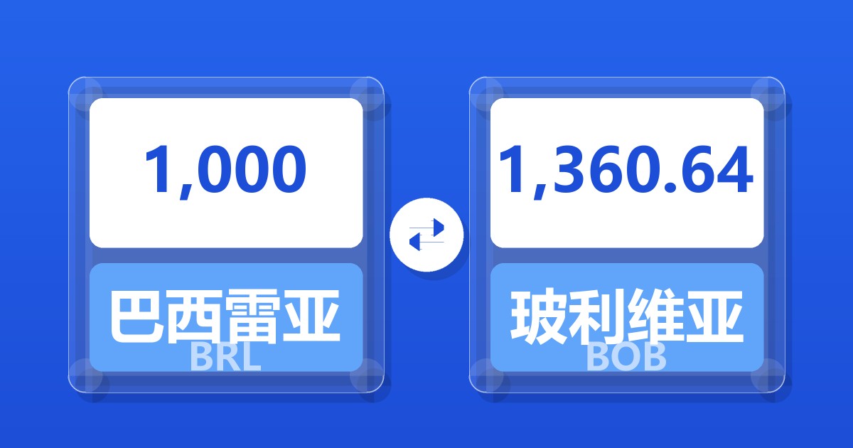 1,000巴西雷亚尔兑玻利维亚诺