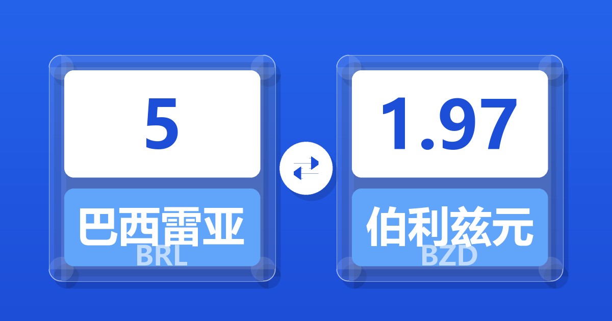 5巴西雷亚尔兑伯利兹元