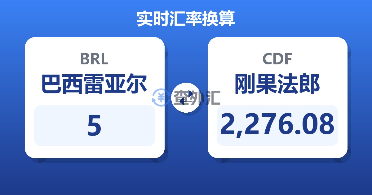 5巴西雷亚尔兑刚果法郎