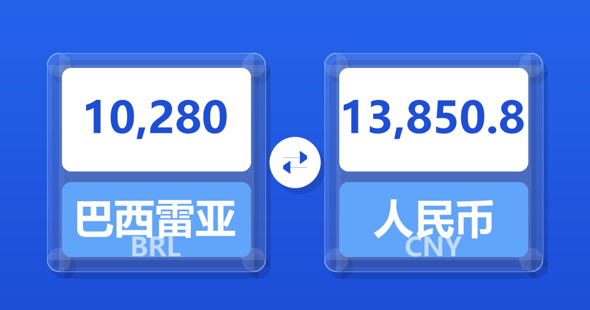 10,280巴西雷亚尔兑人民币