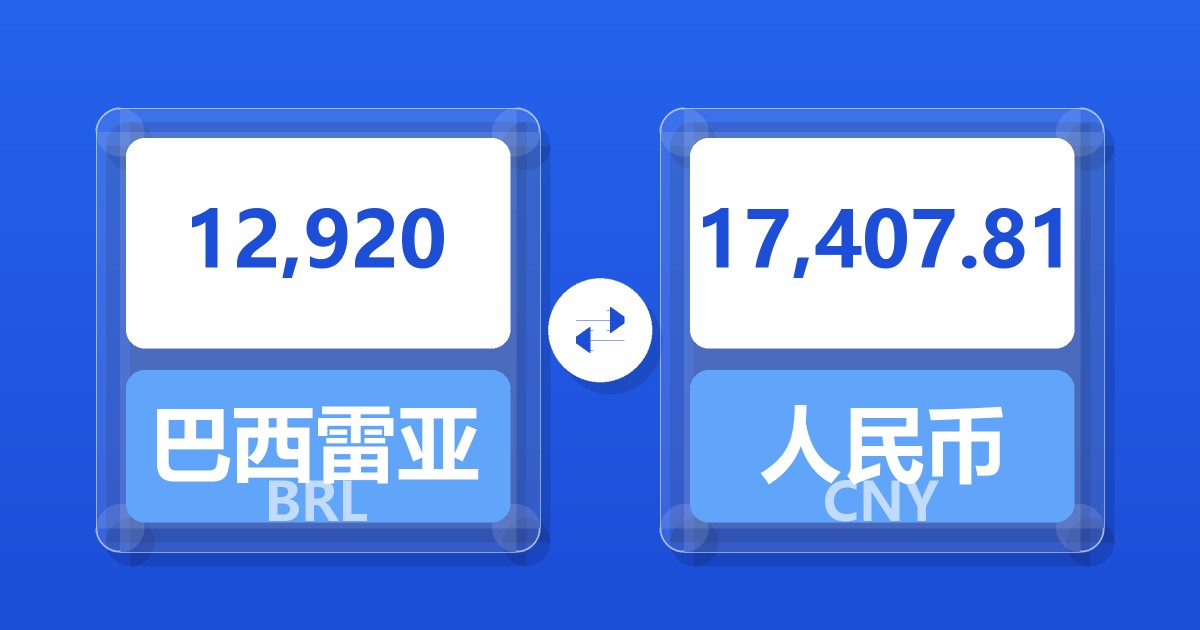 12,920巴西雷亚尔兑人民币