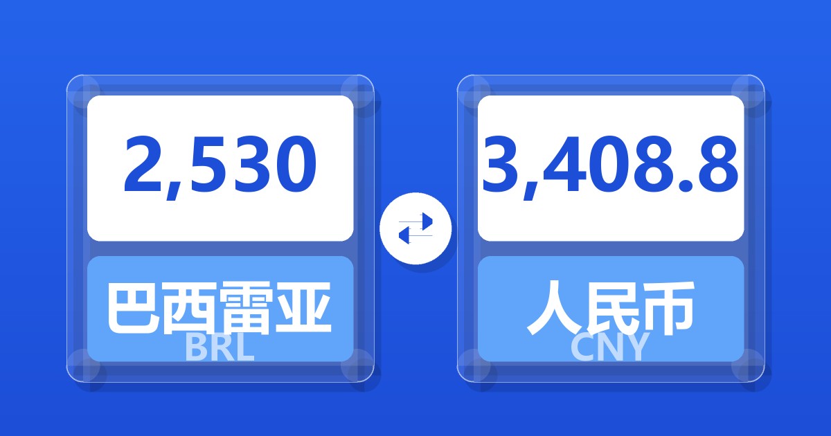 2,530巴西雷亚尔兑人民币