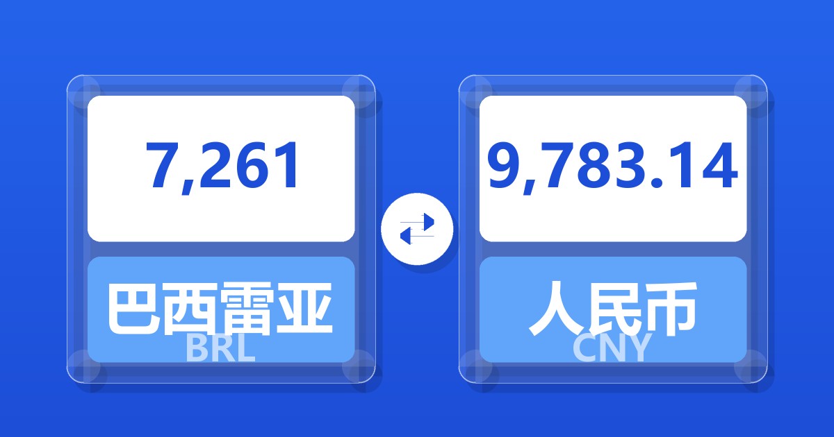7,261巴西雷亚尔兑人民币