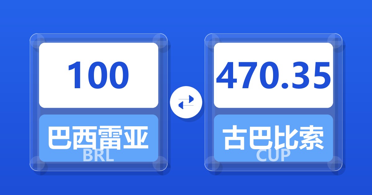100巴西雷亚尔兑古巴比索