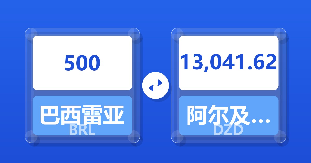 500巴西雷亚尔兑阿尔及利亚第纳尔