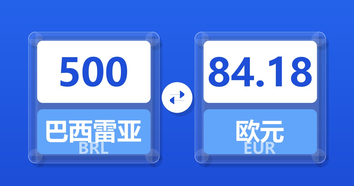 500巴西雷亚尔兑欧元