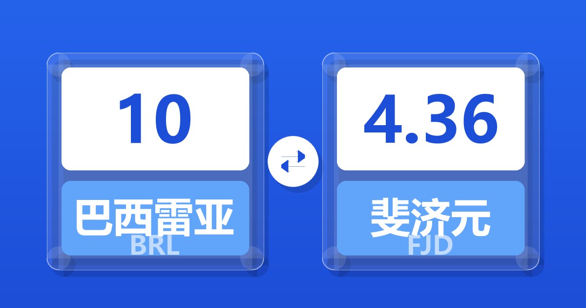 10巴西雷亚尔兑斐济元