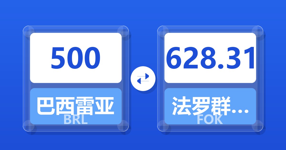 500巴西雷亚尔兑法罗群岛克朗