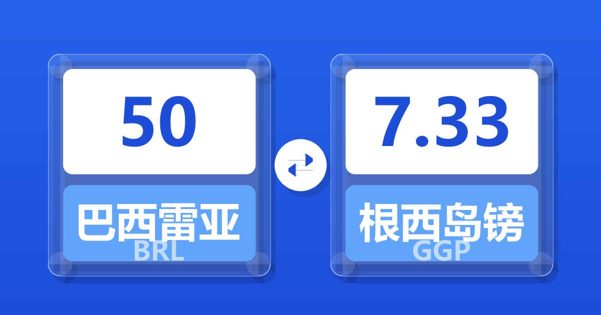50巴西雷亚尔兑根西岛镑