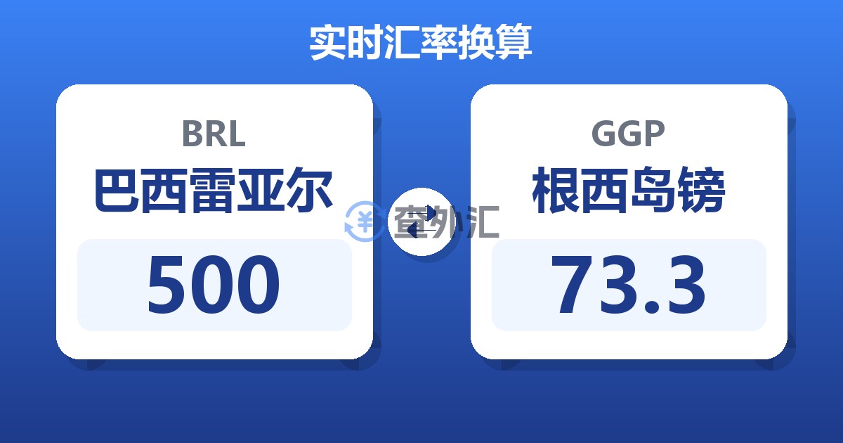 500巴西雷亚尔兑根西岛镑