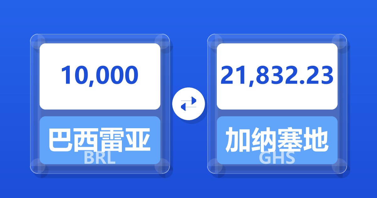 10,000巴西雷亚尔兑加纳塞地