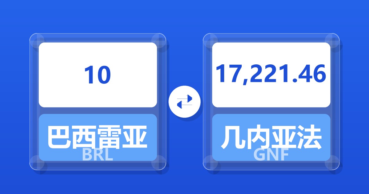 10巴西雷亚尔兑几内亚法郎