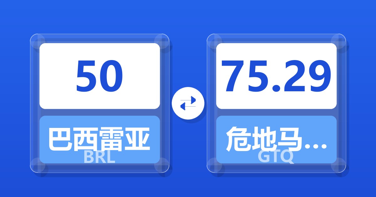 50巴西雷亚尔兑危地马拉格查尔