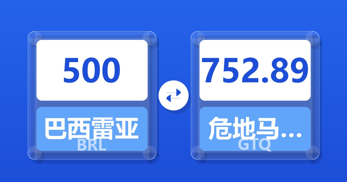 500巴西雷亚尔兑危地马拉格查尔