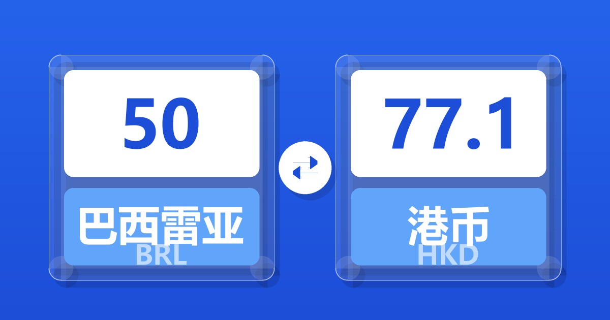 50巴西雷亚尔兑港币