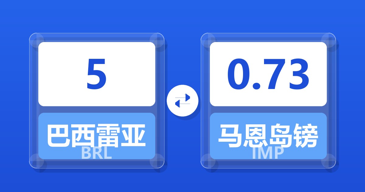 5巴西雷亚尔兑马恩岛镑