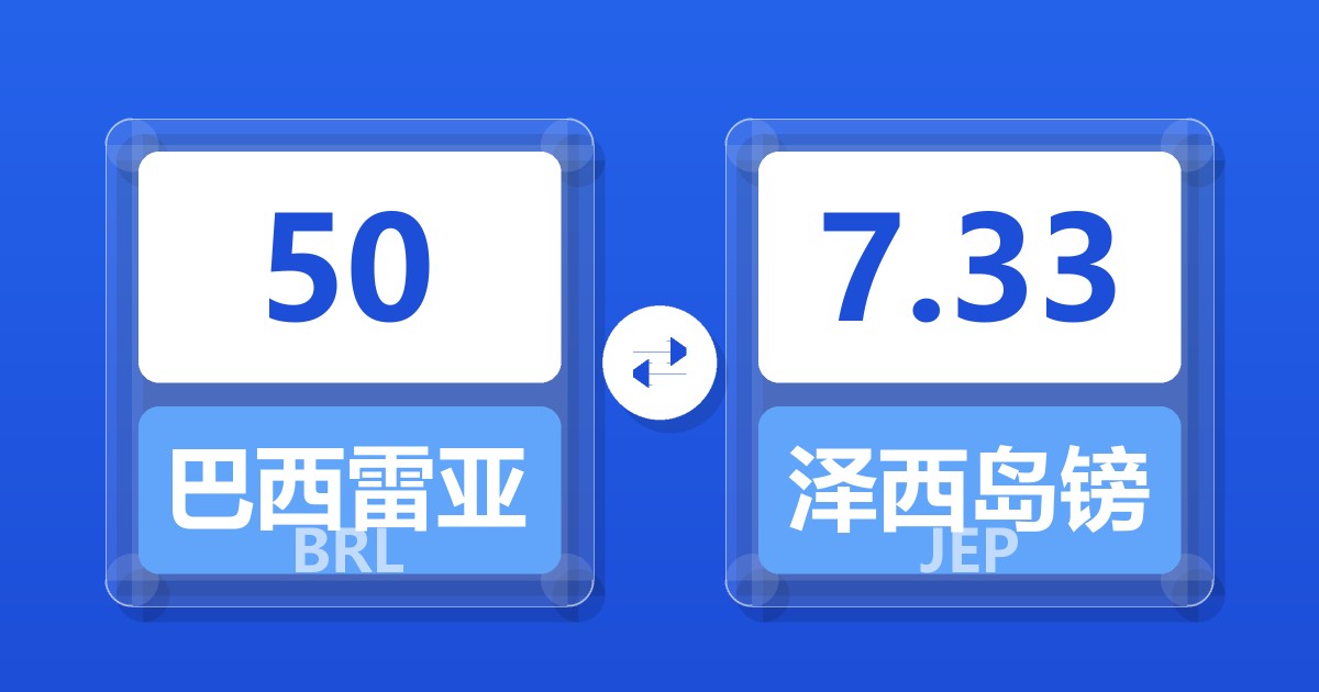 50巴西雷亚尔兑泽西岛镑