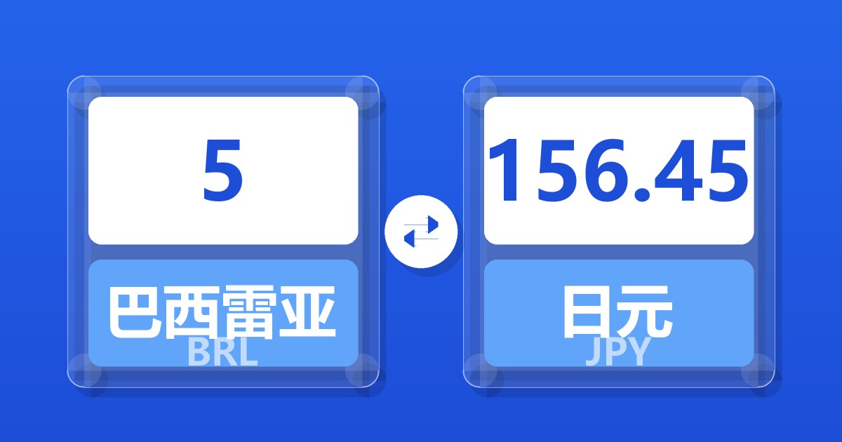 5巴西雷亚尔兑日元