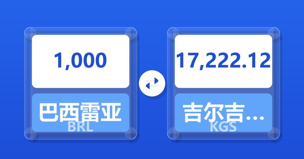 1,000巴西雷亚尔兑吉尔吉斯斯坦索姆