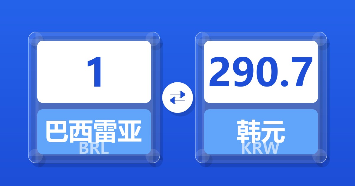 1巴西雷亚尔兑韩元