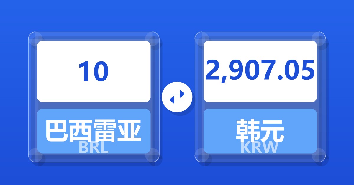 10巴西雷亚尔兑韩元