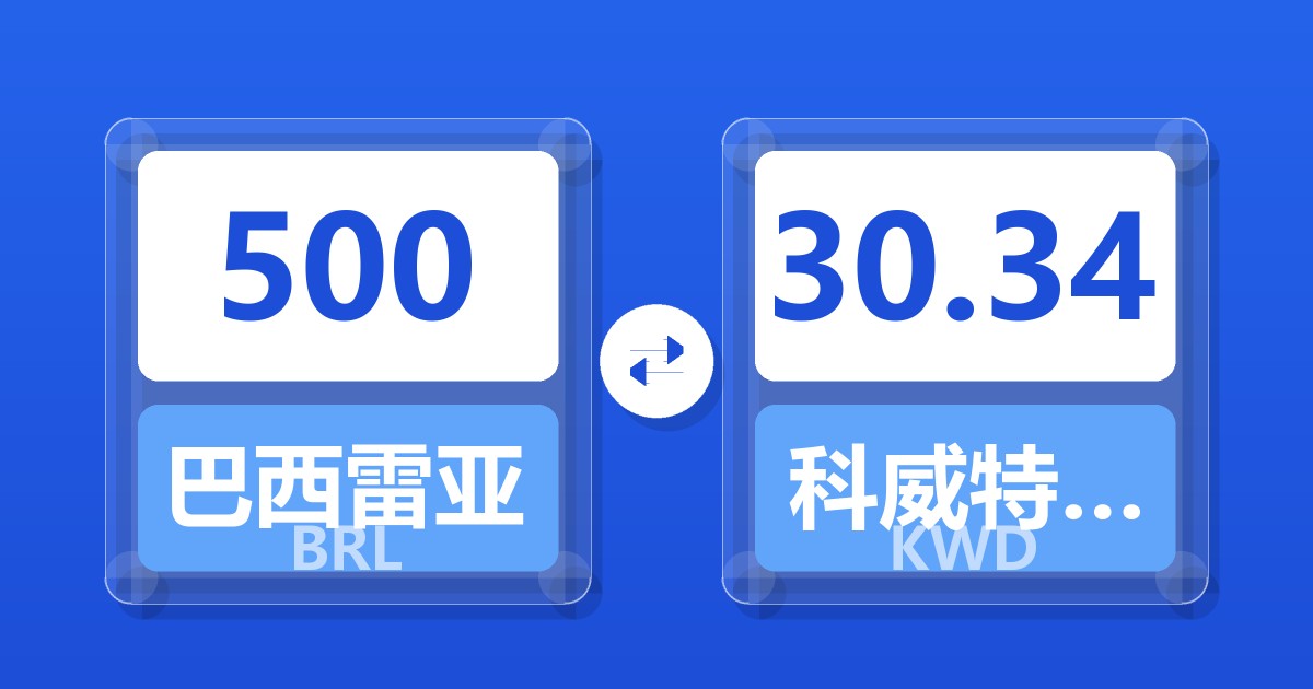 500巴西雷亚尔兑科威特第纳尔