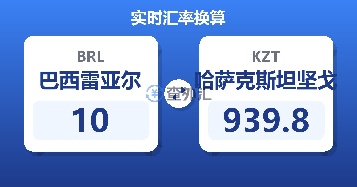 10巴西雷亚尔兑哈萨克斯坦坚戈