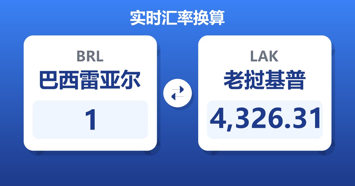 1巴西雷亚尔兑老挝基普