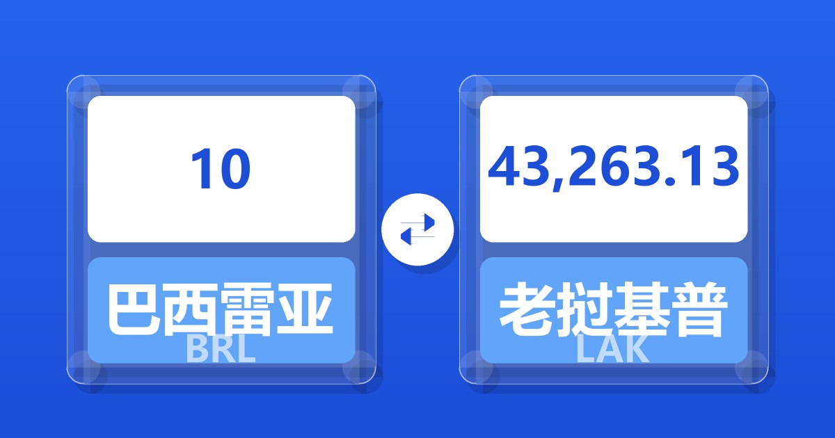 10巴西雷亚尔兑老挝基普