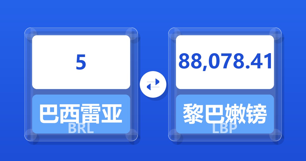 5巴西雷亚尔兑黎巴嫩镑