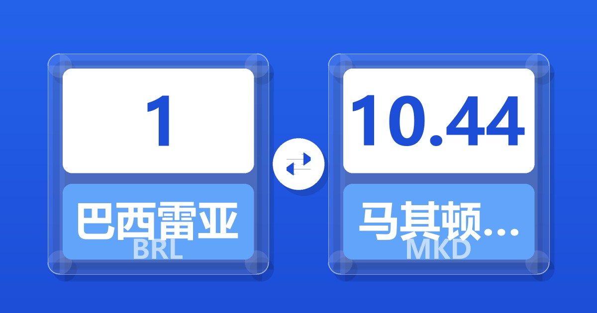 1巴西雷亚尔兑马其顿第纳尔