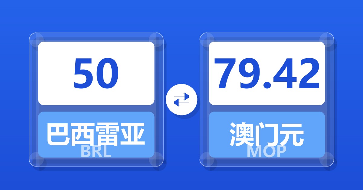 50巴西雷亚尔兑澳门元
