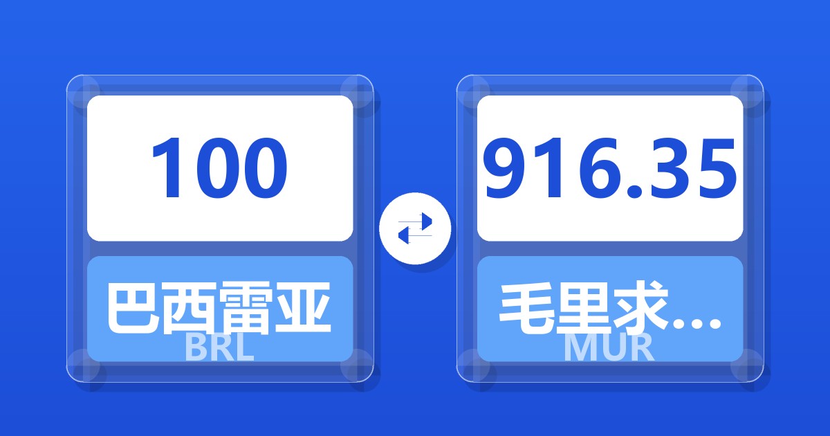 100巴西雷亚尔兑毛里求斯卢比