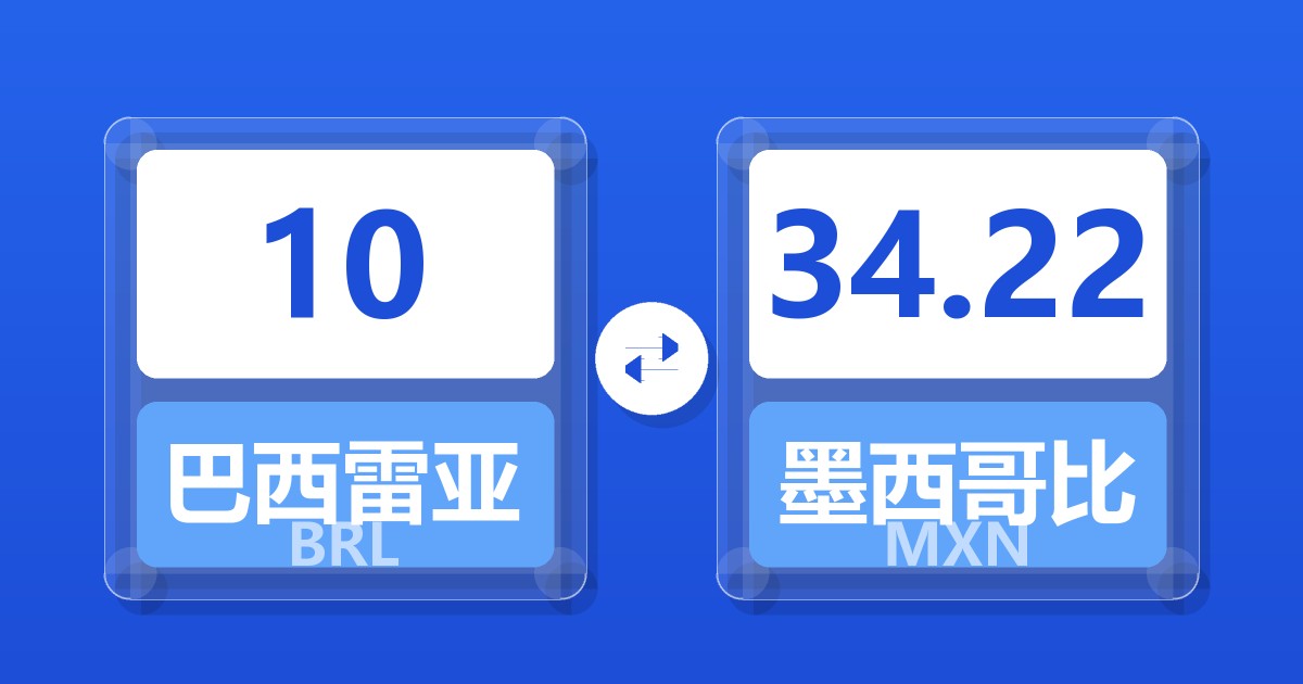 10巴西雷亚尔兑墨西哥比索