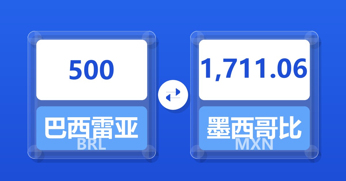 500巴西雷亚尔兑墨西哥比索