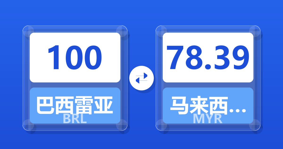 100巴西雷亚尔兑马来西亚林吉特