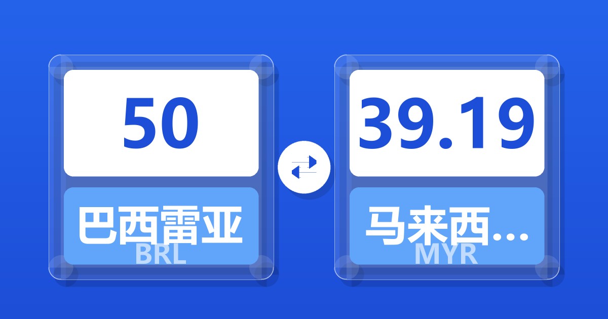 50巴西雷亚尔兑马来西亚林吉特