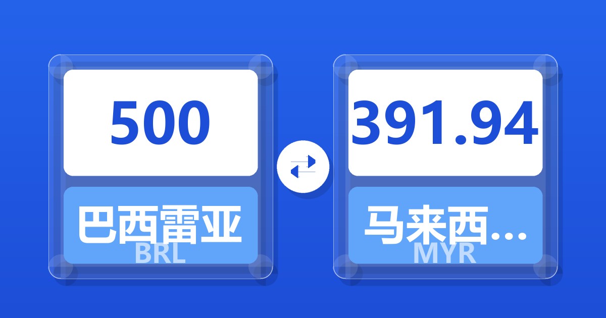 500巴西雷亚尔兑马来西亚林吉特