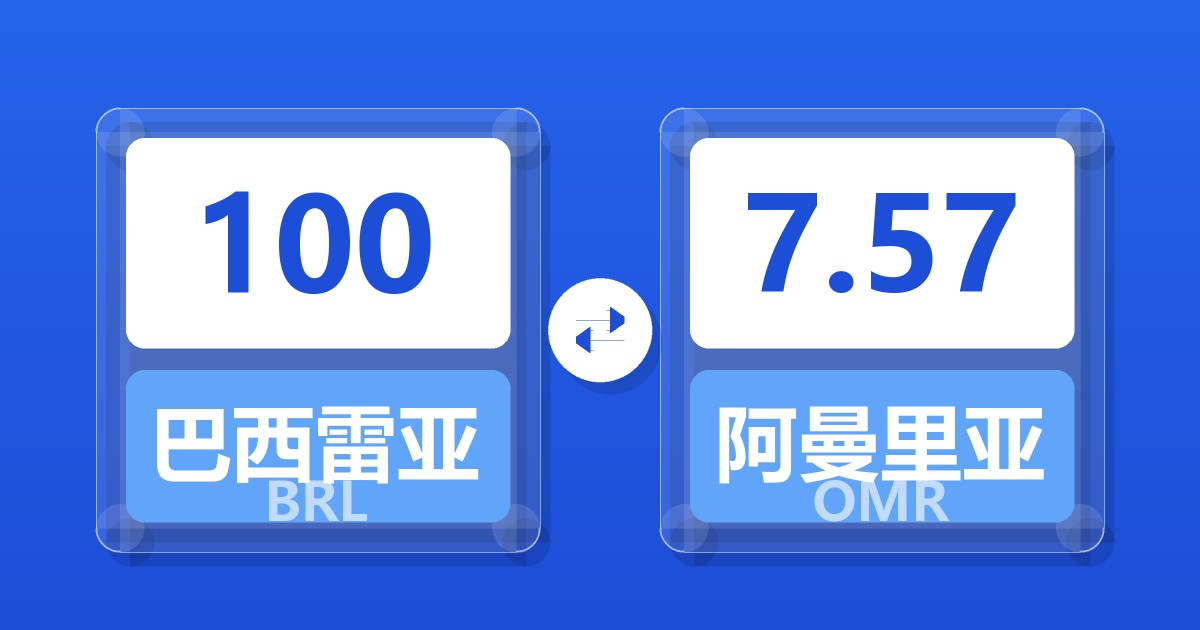 100巴西雷亚尔兑阿曼里亚尔