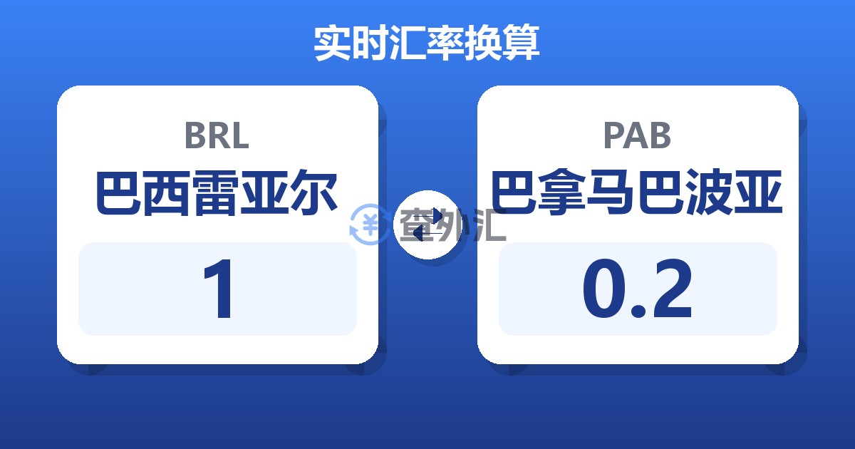 1巴西雷亚尔兑巴拿马巴波亚