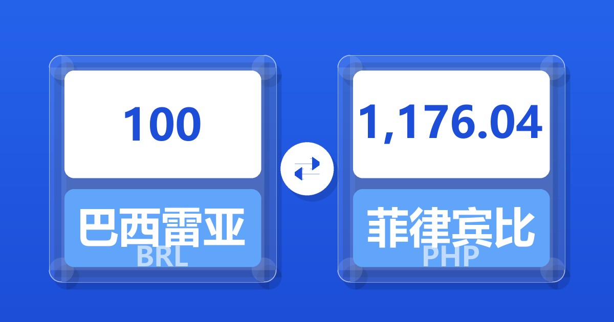 100巴西雷亚尔兑菲律宾比索