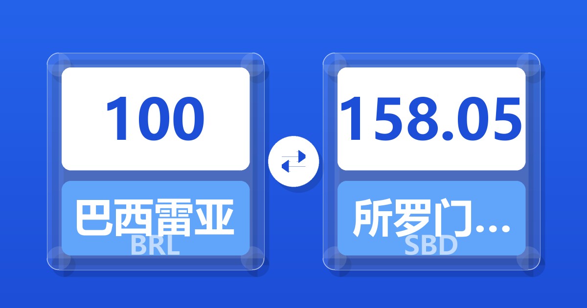 100巴西雷亚尔兑所罗门群岛元
